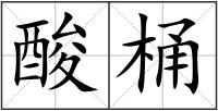 酸桶