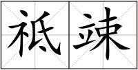 祗竦