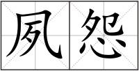 夙怨