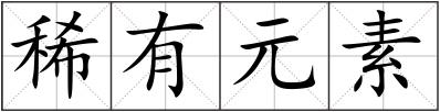 稀有元素