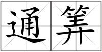 通筭
