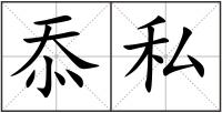 忝私