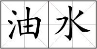 油水