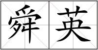 舜英