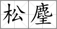 松麈