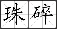 珠碎