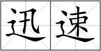 迅速