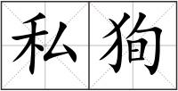 私狥