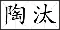 陶汰