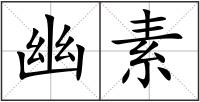 幽素