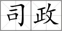 司政