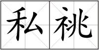 私祧