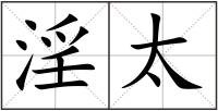 淫太