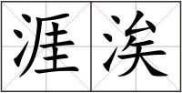 涯涘