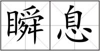 瞬息