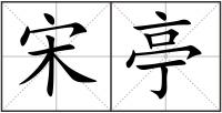 宋亭