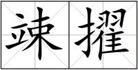 竦擢