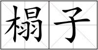 榻子