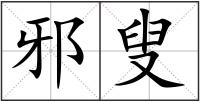 邪叟