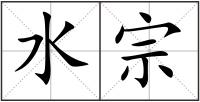 水宗