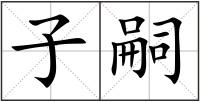 子嗣