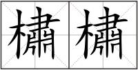 橚橚