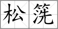 松箲