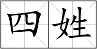 四姓