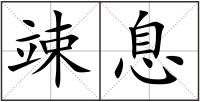 竦息
