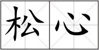 松心