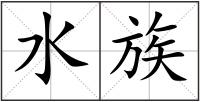 水族