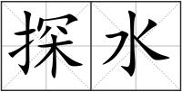 探水