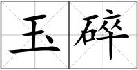 玉碎