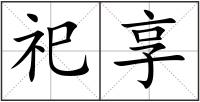 祀享