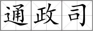 通政司