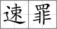 速罪