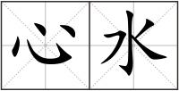 心水
