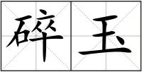 碎玉