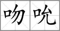 吻吮