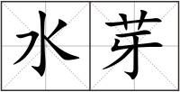 水芽