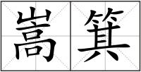 嵩箕