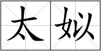 太姒