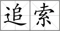 追索