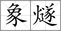 象燧