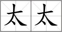 太太