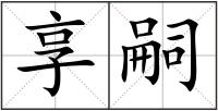 享嗣