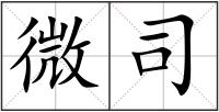 微司
