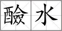 醶水