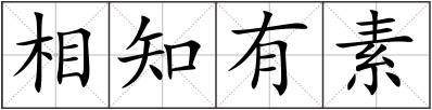 相知有素