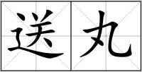 送丸